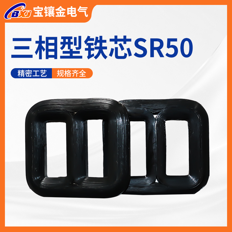 SR三相铁芯详情 sr