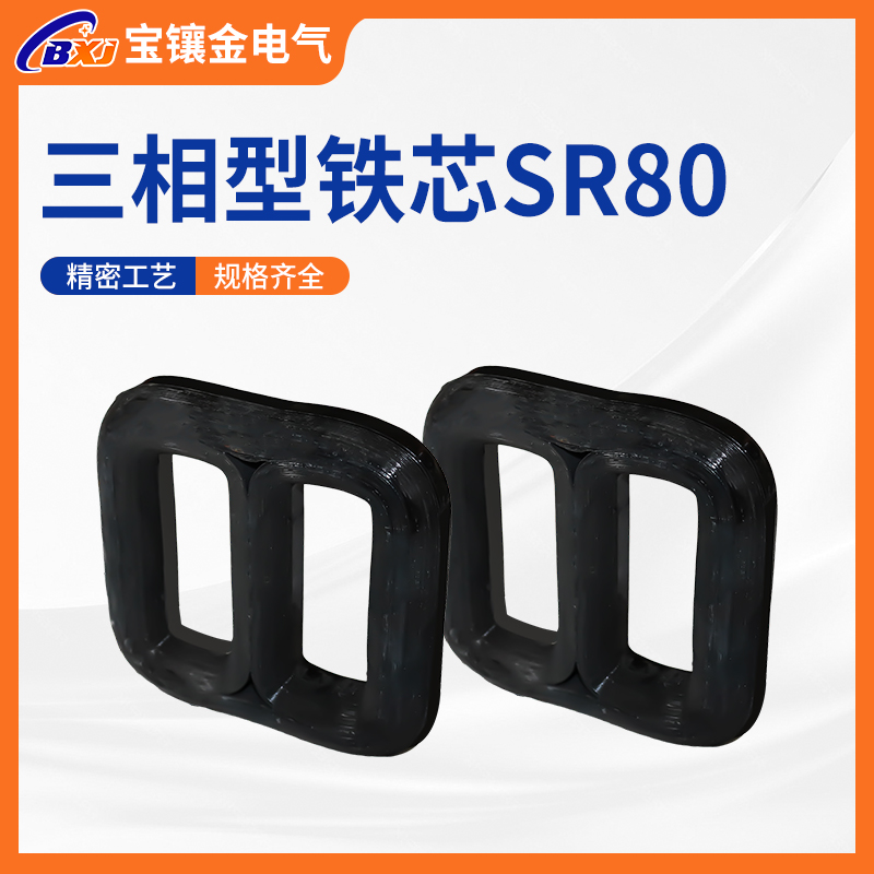 SR三相铁芯详情 sr80