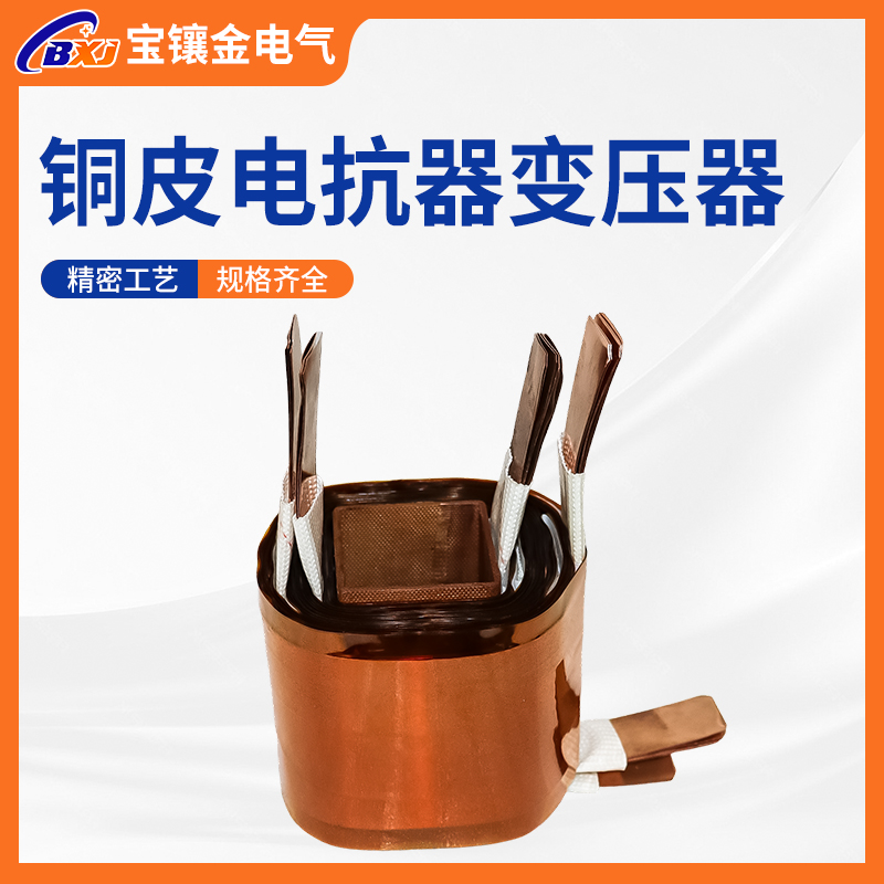 铜皮电抗变压器